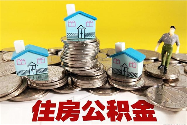 三明封存的住房公积金可以取吗（封存下的公积金可以提取吗）