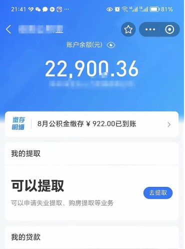 三明离职后公积金可以取出多少（离职后公积金可以提取多少）