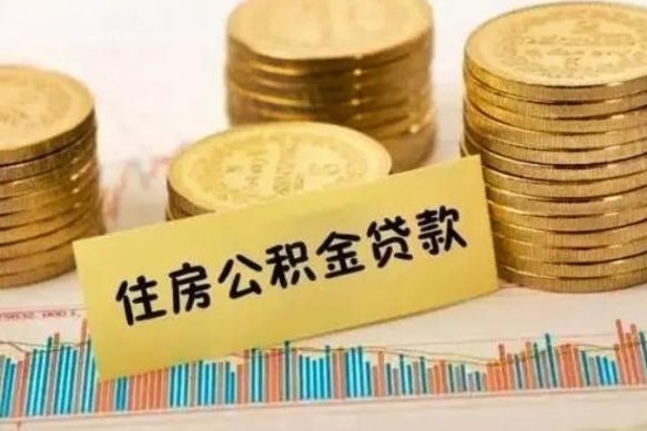 三明公积金离职怎么取（公积金离职提取流程）