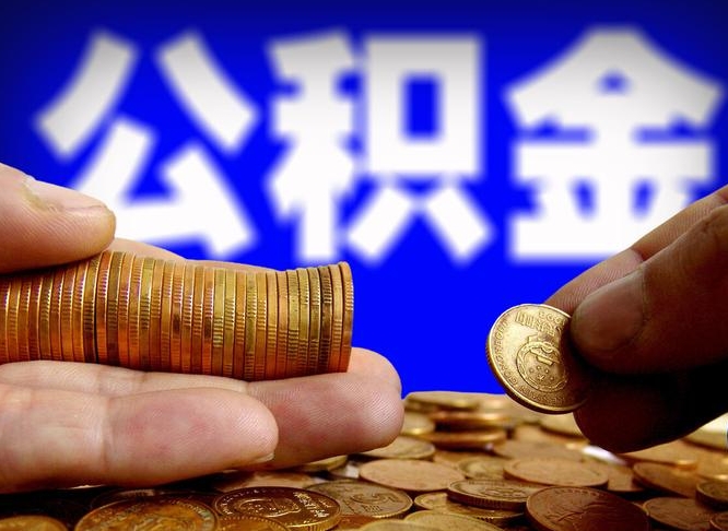 三明离职公积金全取（离职公积金支取）